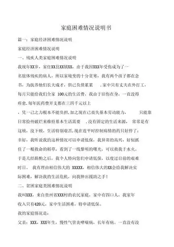 家庭困难情况说明书