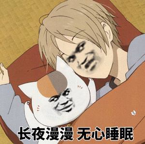 长夜漫漫无心睡眠_长夜漫漫_无心_睡眠表情