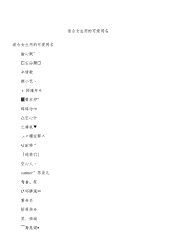 适合女生用的可爱网名docx4页