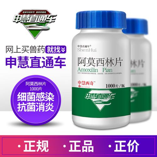 申慧兽药阿莫西林片1000片消炎片鸡药片猫狗宠物禽药抗菌感染退烧