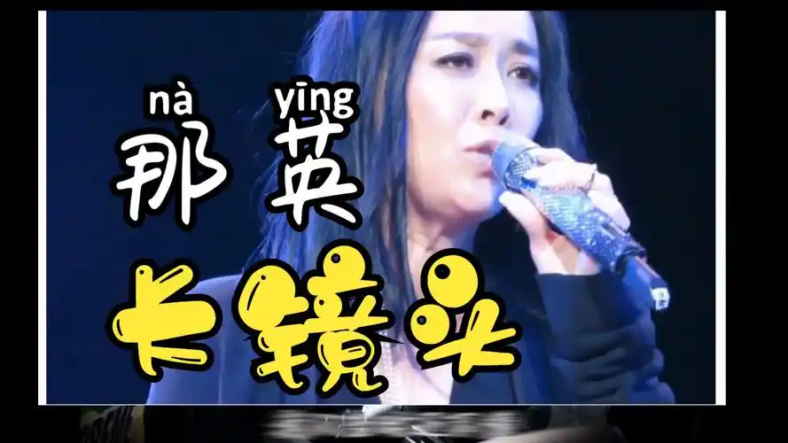 那英 -《长镜头》现场(2017年)中国新歌声第二季第13期