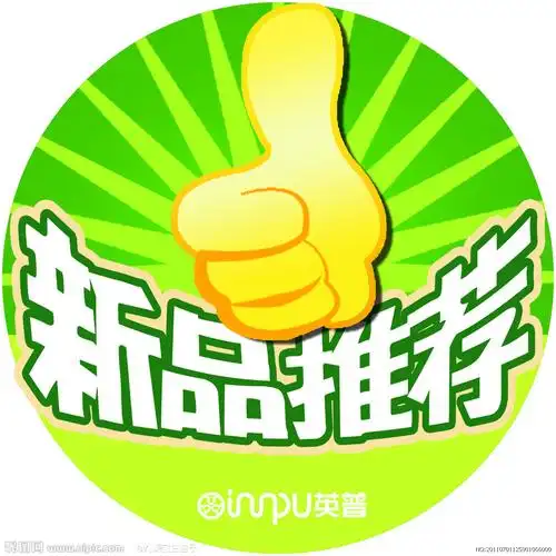 新品推荐标签图片