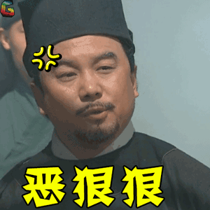 电视剧古装生气恶狠狠soogifsoogif出品gif动图_动态图_表情包下载