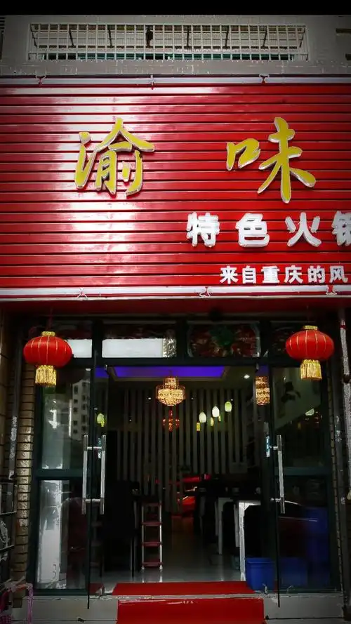 渝味火锅烧烤小吃美食店铺改名字p门头招牌外卖门面前台办公室抖音