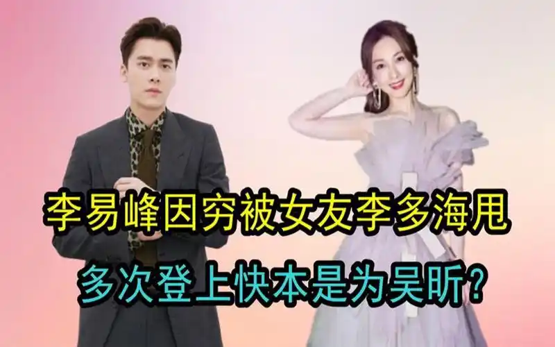 "情路坎坷"李易峰,因穷被女友李多海甩,多次上快本是为吴昕?
