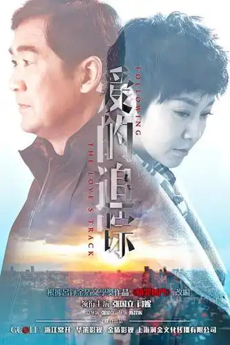 《爱的追踪》开播 张国立闫妮演猫鼠兄妹-《铁齿铜牙纪晓岚》电视剧