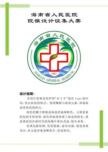 2020海南省人民医院 院徽logo征集活动