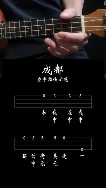 「成都」尤克里里指弹新手入门简单谱教学