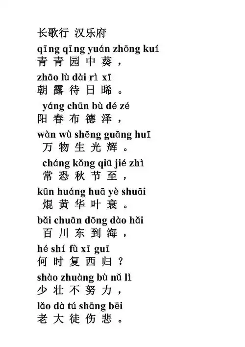 长歌行汉乐府带拼音