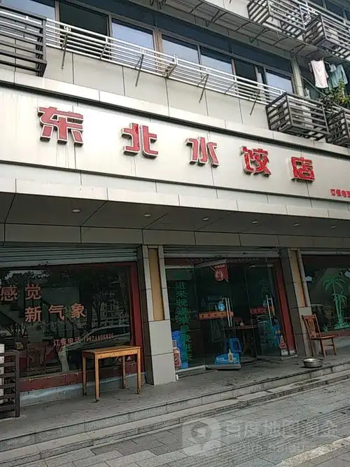 东北水饺店(葛溪西路店)
