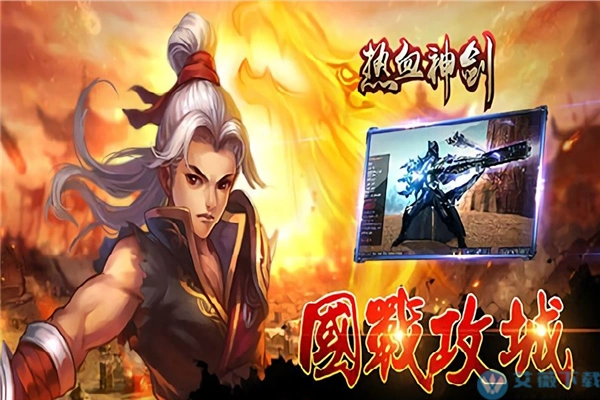 热血神剑最新版本