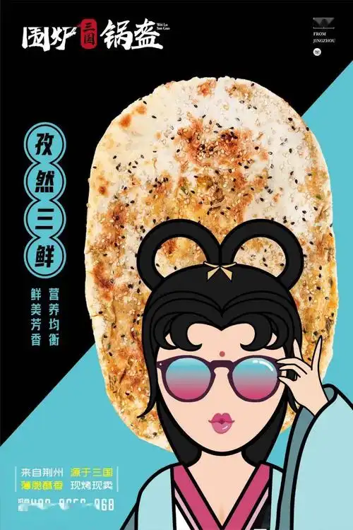 贾玲代言的围炉三国锅盔!