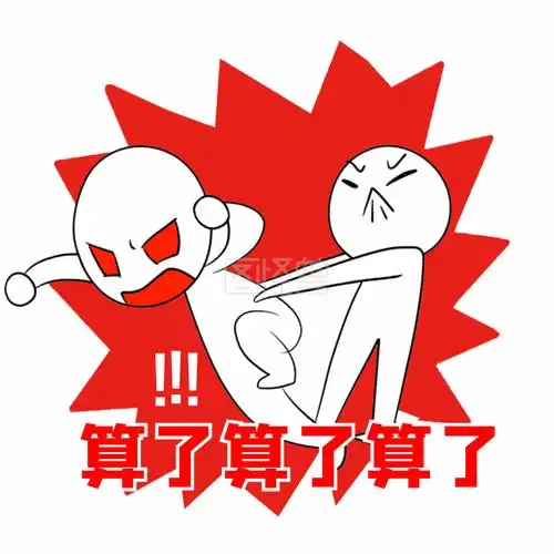 别拦我生气了想打人动态表情包