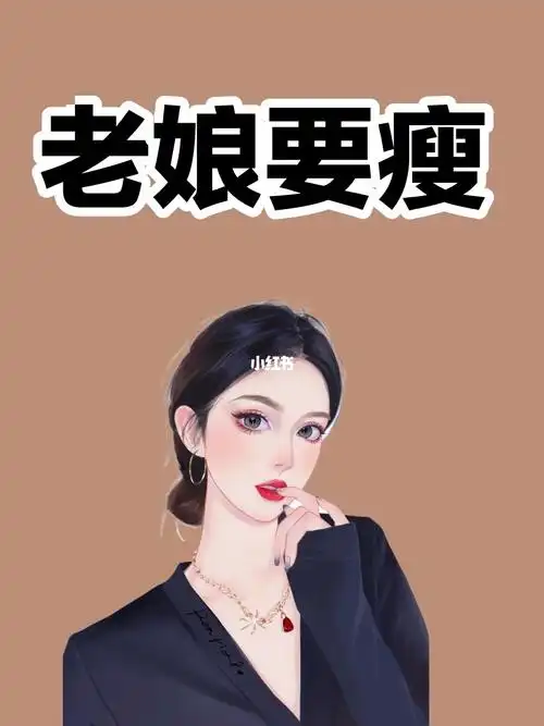 老娘要瘦有一起的吗