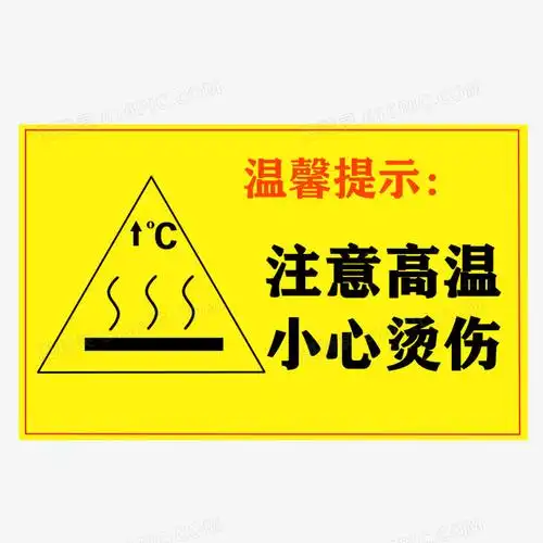 高温小心烫伤图标免抠元素