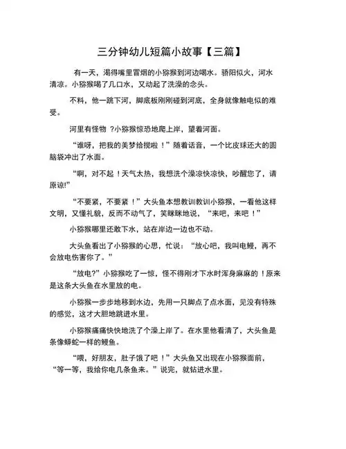 三分钟幼儿短篇小故事三篇
