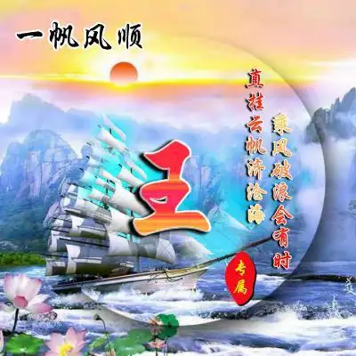 一帆风顺姓氏头像图片