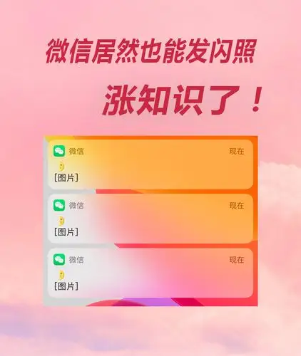 微信居然能发闪照涨知识了