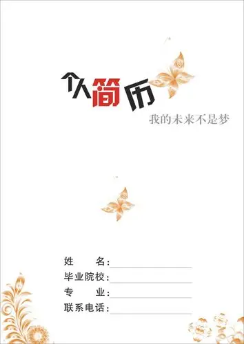 人事个人求职简历封面