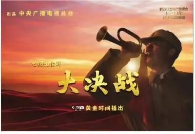 电视连续剧《大决战》-光明日报-光明网