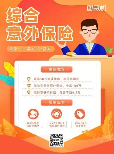 综合意外保险宣传海报