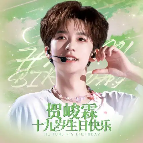 贺峻霖 十九摘星诵捷音#【绿野寻梦博物馆】—十九岁生日概念应援系列