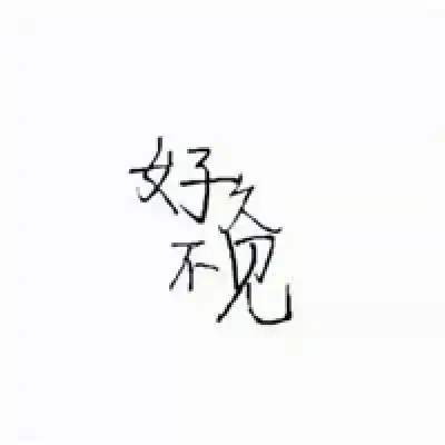 个性超拽文字头像