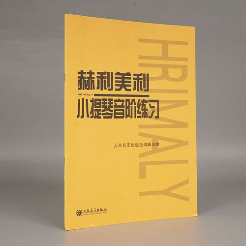 赫利美利小提琴音阶练习