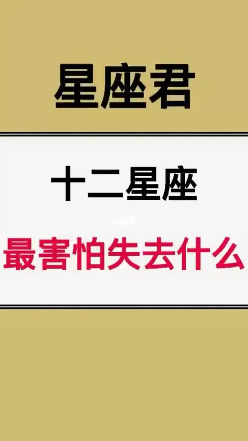 十二星座最害怕失去什么