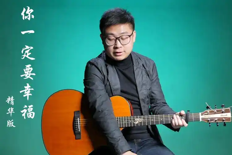 你一定要幸福吉他弹唱教学g调精华版虎二高音教
