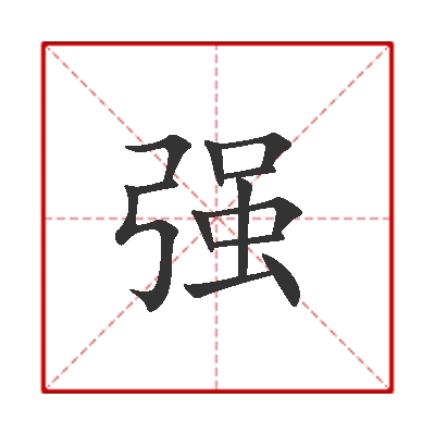 qiǎngqiángjiàng相关汉字查看详解:【强】笔顺编号:515251251214