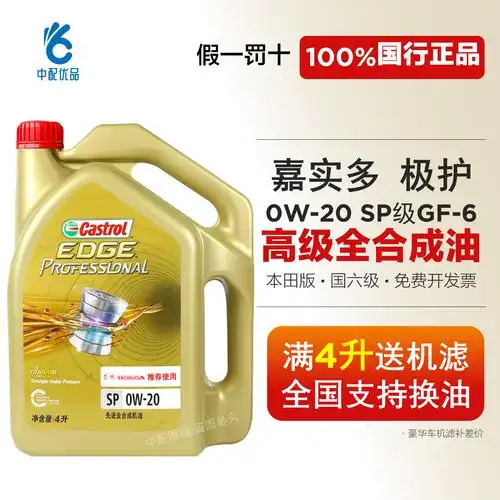 嘉实多极护0w20全合成机油sp级gf6本田思域雅阁crvxrv原厂油