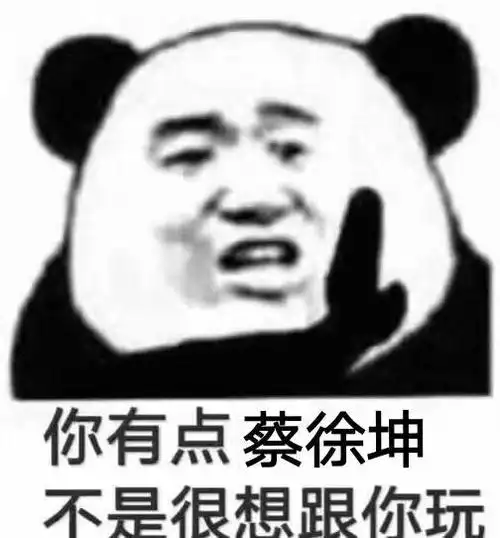 你有点蔡徐坤,不是很想跟你玩_一起斗图啦表情包_斗图狗