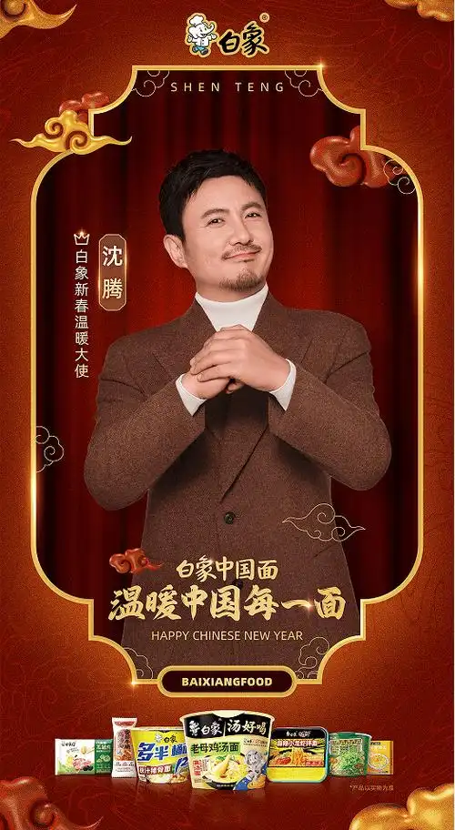 白象食品携手总台春晚 温暖中国每一面_品牌_沈腾_文化