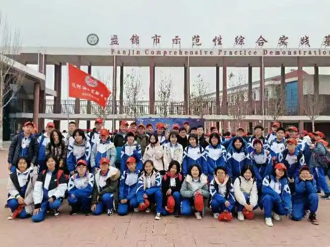 盘锦市辽河油田实验中学研学实践活动