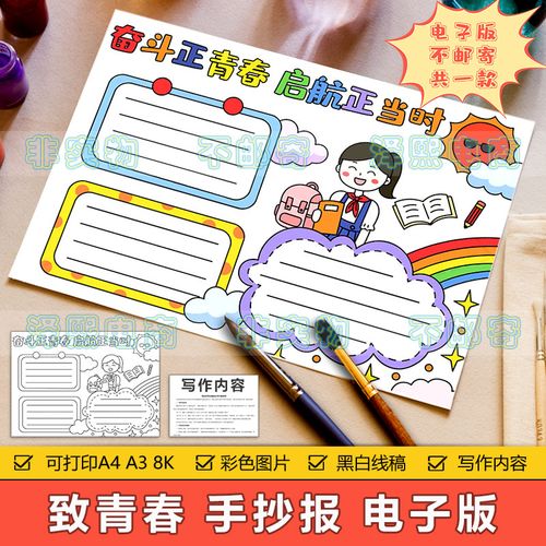 奋斗正青春启航正当时手抄报模板小学生奋斗青春梦想起航手抄小报