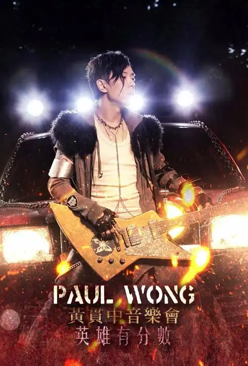 paul wong黄贯中音乐会 英雄有分数 优先订票