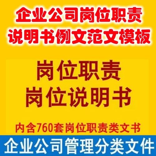 岗位职责说明书范本例文范文模板职工员工岗位制度素材公司企业