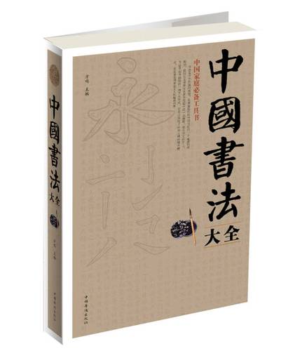 中国书法大全(方鸣 编)_简介_价格_艺术书籍_孔网