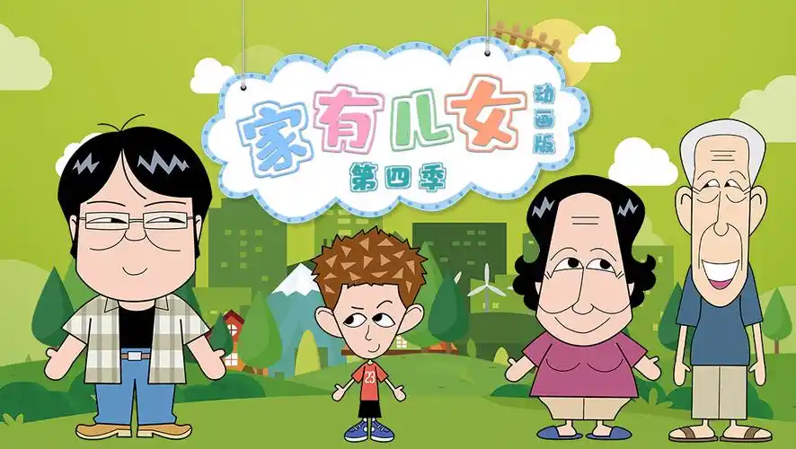 《家有儿女第四季动画版》西瓜影院手机免费观看-西瓜影视