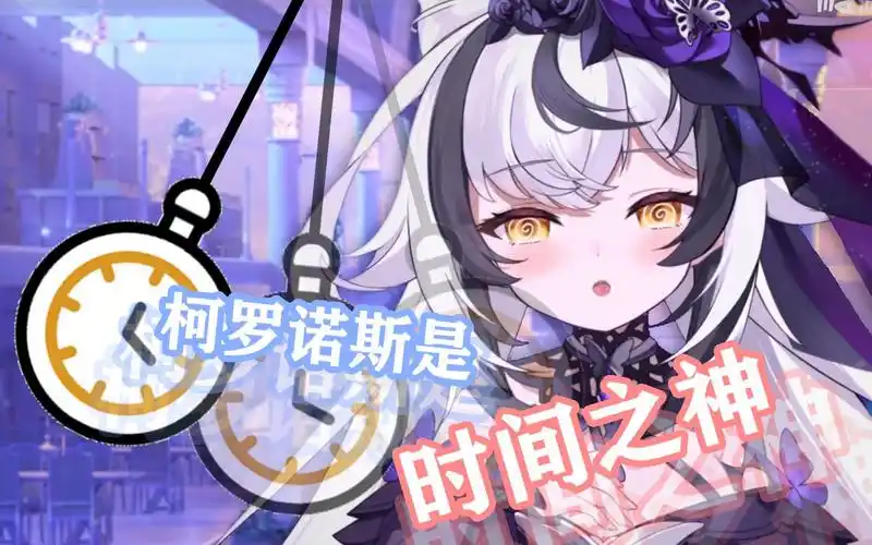 柯罗诺斯是时间之神