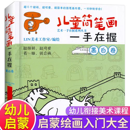 儿童简笔画一手在握黑白卷 儿童简笔画大全 6-8-10岁幼儿小学生零基础