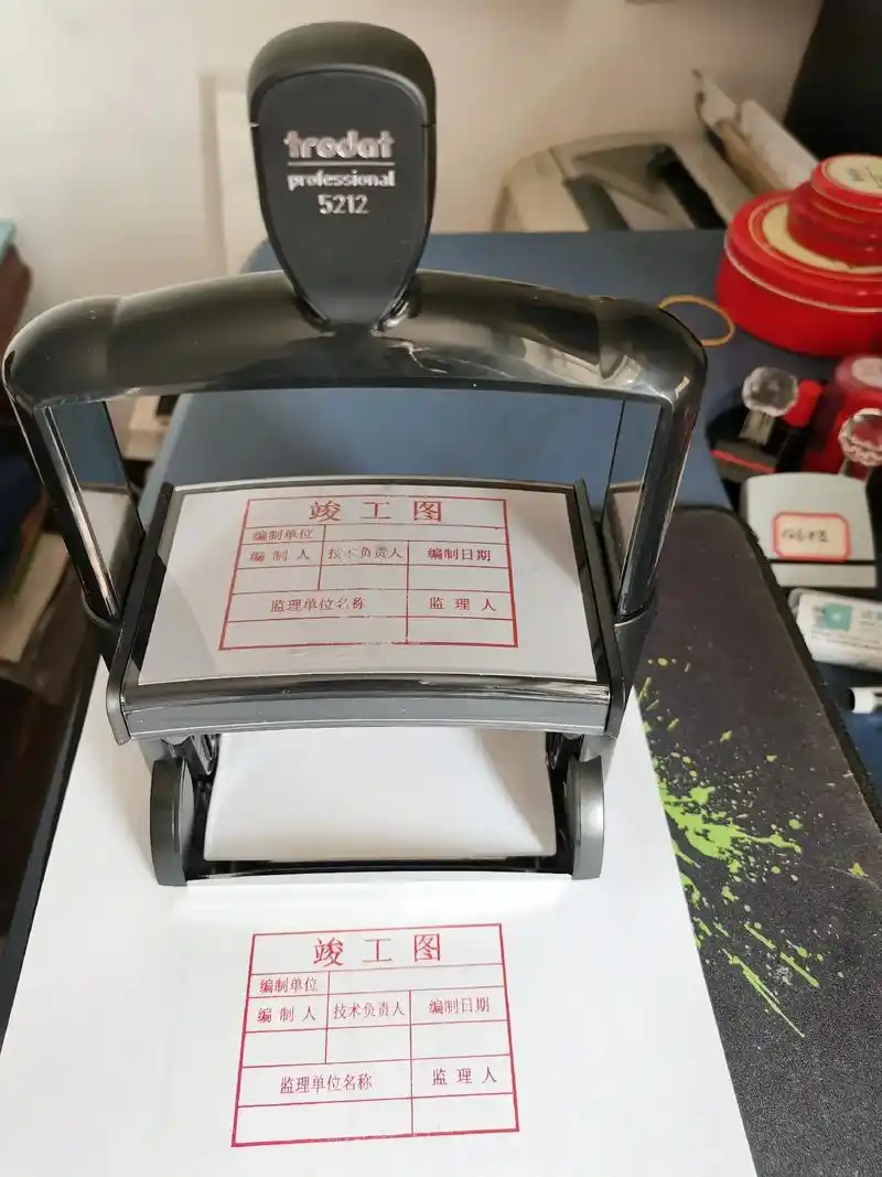 竣工图章正常标准格式8050个别地区尺寸格式要求有差异