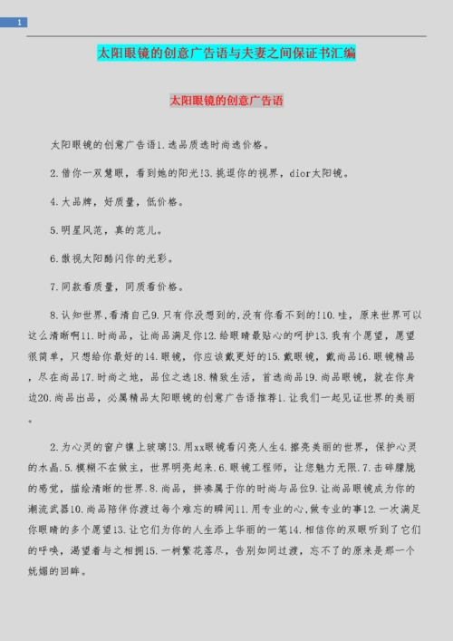 太阳眼镜的创意广告语与夫妻之间保证书汇编.doc