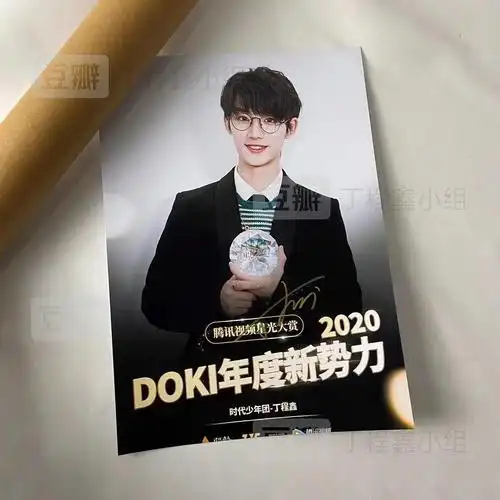 丁程鑫签名海报