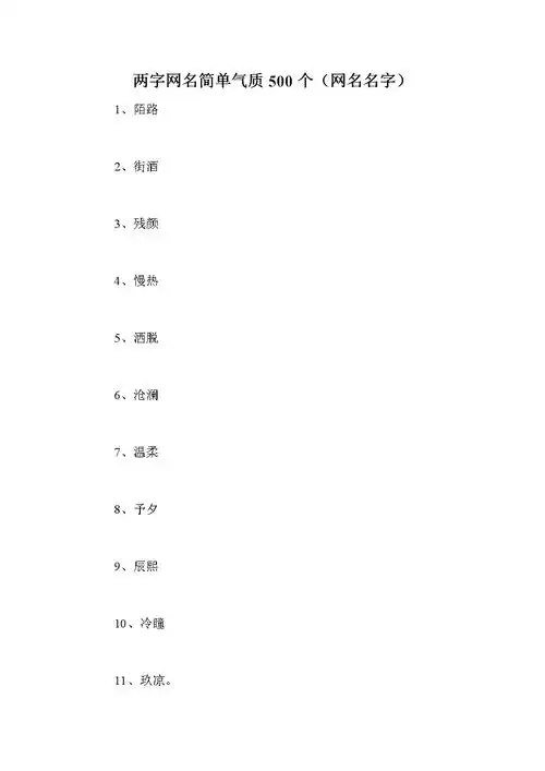 两字网名简单气质500个(网名名字).doc