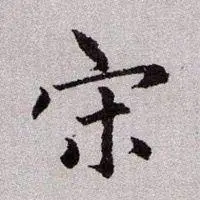 姓宋头像带字图片唯美_微信头像图片大全