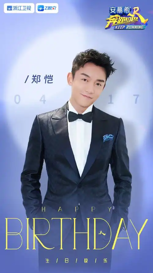 奔跑吧#@郑恺生日快乐!