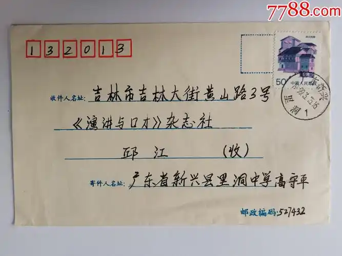 1999年广东新兴邮吉林信封_信封/实寄封_大成票友会【7788收藏__收藏