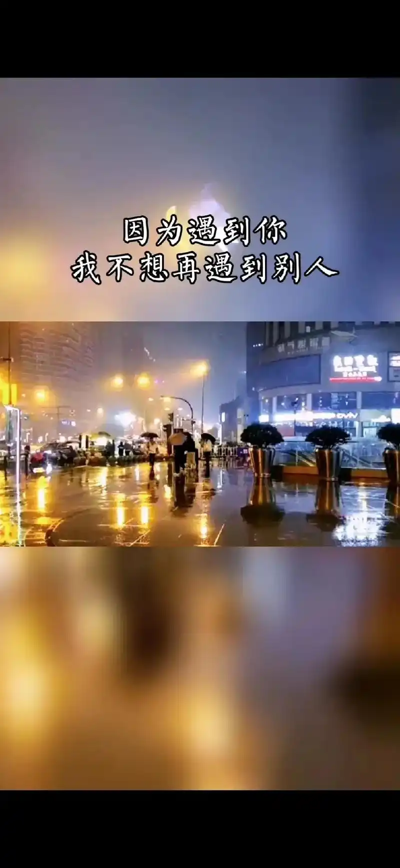 谁真谁假,患难就能见真情,谁好谁坏,日久一定见人心,余生,无 - 抖音